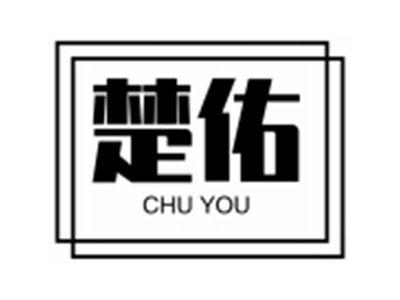 楚佑