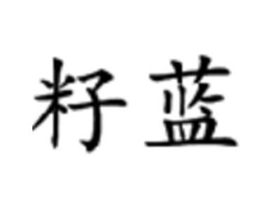 籽蓝
