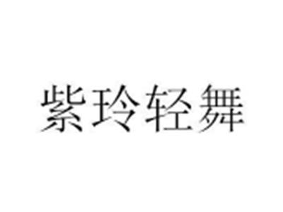 紫玲轻舞