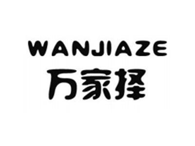 万家择