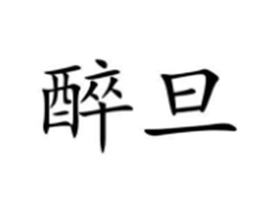醉旦