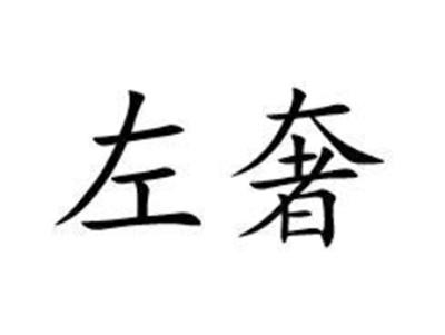 左奢