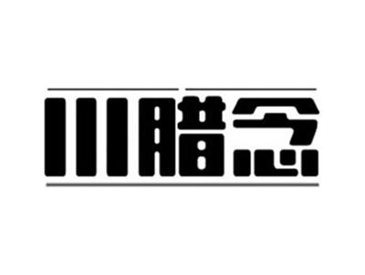 川腊念