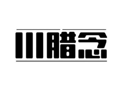 川腊念