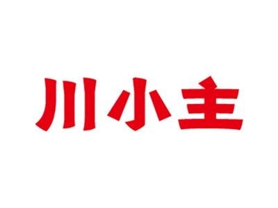川小主