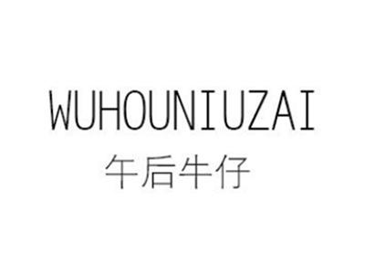 午后牛仔