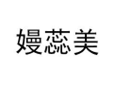 嫚蕊美