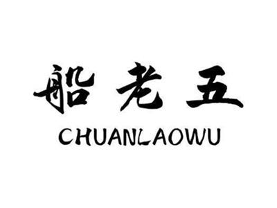 船老五
