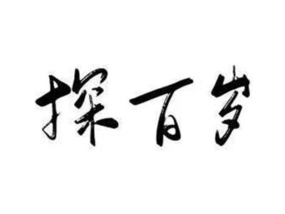 探百岁