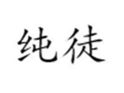 纯徒
