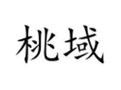 桃域