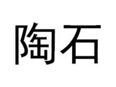陶石