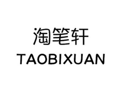 淘笔轩