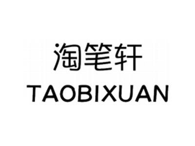 淘笔轩