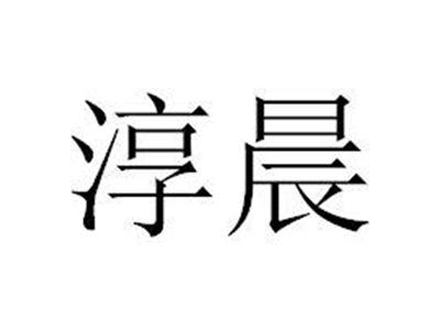 淳晨