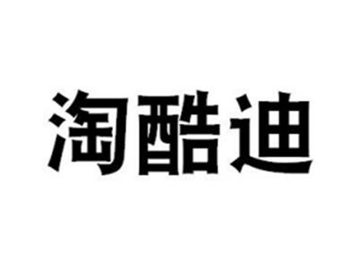淘酷迪