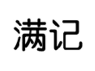 满记