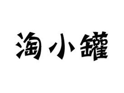 淘小罐