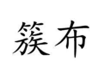 簇布