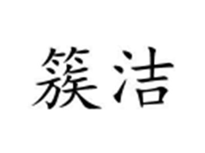 簇洁
