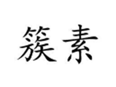 簇素