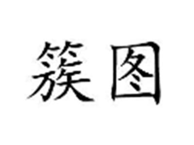 簇图