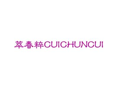 萃春粹