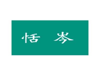 恬岑