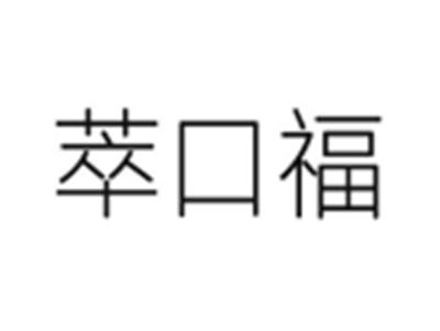 萃口福