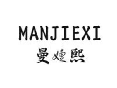 曼婕熙