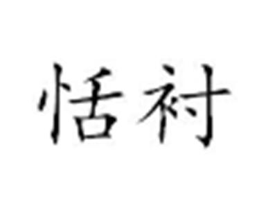 恬衬