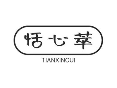 恬心萃
