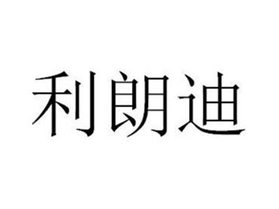 利朗迪