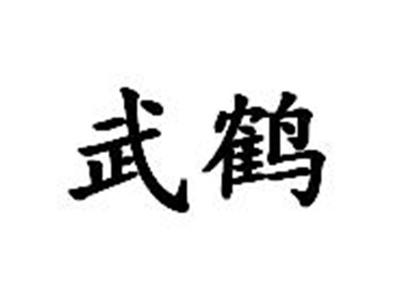 武鹤