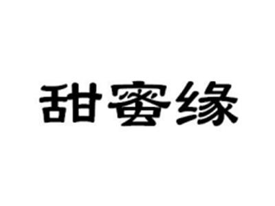 甜蜜缘