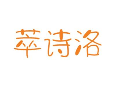 萃诗洛