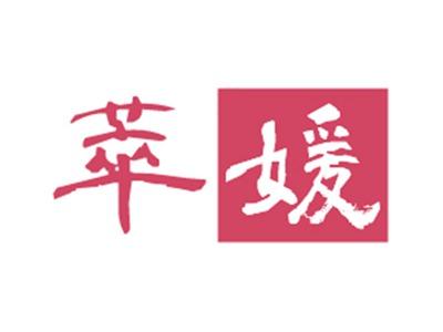 萃媛