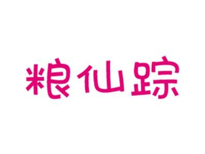 粮仙踪