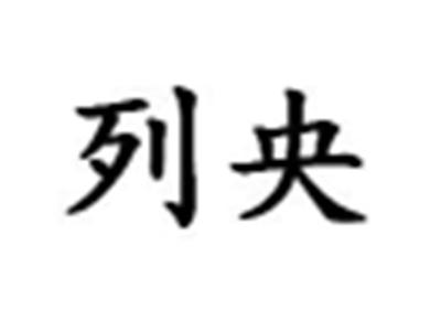 列央
