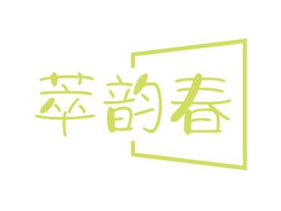 萃韵春