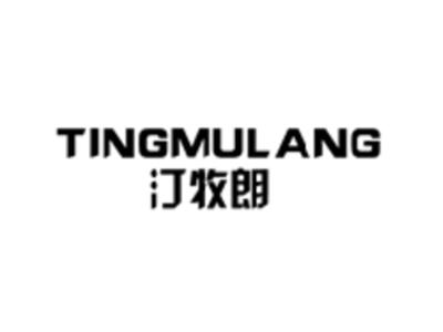 汀牧朗