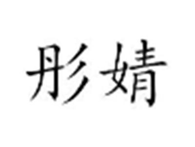 彤婧