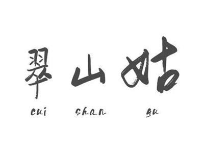 翠山姑