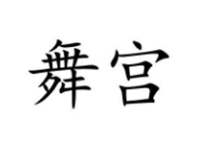 舞宫