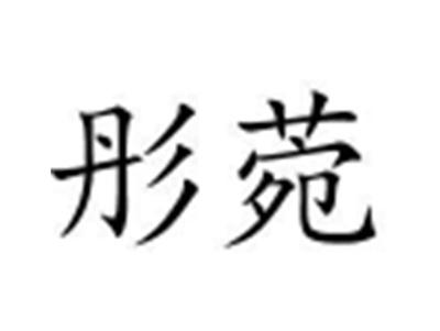彤菀