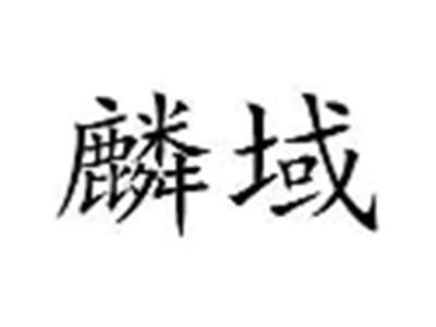 麟域