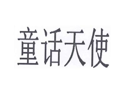 童话天使