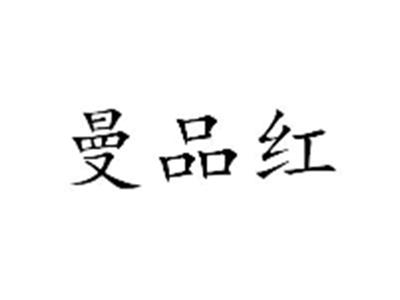 曼品红