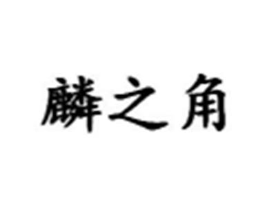 麟之角