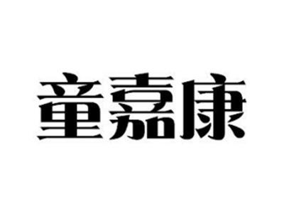 童嘉康